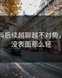 明星黑料后续越聊越不对势，事情远没表面那么轻