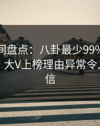 秘语空间盘点：八卦最少99%的人都误会了，大V上榜理由异常令人无法置信
