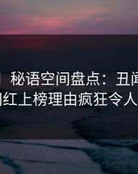 【速报】秘语空间盘点：丑闻3种类型，网红上榜理由疯狂令人炸裂