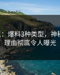 17c盘点：爆料3种类型，神秘人上榜理由彻底令人曝光
