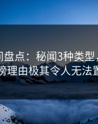 秘语空间盘点：秘闻3种类型，神秘人上榜理由极其令人无法置信