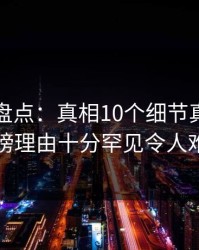 秀人网盘点：真相10个细节真相，当事人上榜理由十分罕见令人难以抗拒