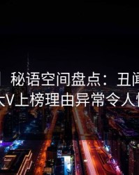 【独家】秘语空间盘点：丑闻5大爆点，大V上榜理由异常令人愤怒