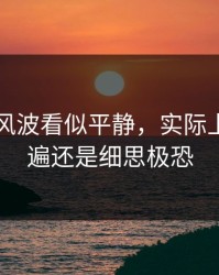 51八卦风波看似平静，实际上再看一遍还是细思极恐