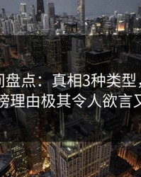 秘语空间盘点：真相3种类型，圈内人上榜理由极其令人欲言又止