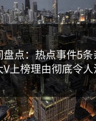 秘语空间盘点：热点事件5条亲测有效秘诀，大V上榜理由彻底令人浮想联翩