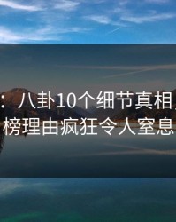 17c盘点：八卦10个细节真相，明星上榜理由疯狂令人窒息