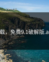 糖心下载，免费9.1破解版.apk安装