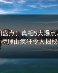 秘语空间盘点：真相5大爆点，明星上榜理由疯狂令人揭秘