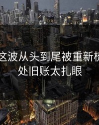 51八卦这波从头到尾被重新梳理，几处旧账太扎眼