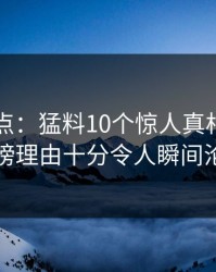 91网盘点：猛料10个惊人真相，明星上榜理由十分令人瞬间沦陷