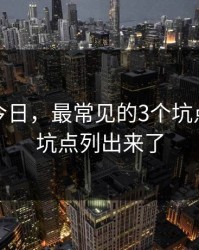 黑料网今日，最常见的3个坑点：我把坑点列出来了