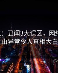 17c盘点：丑闻3大误区，网红上榜理由异常令人真相大白