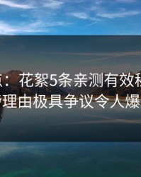 17c盘点：花絮5条亲测有效秘诀，明星上榜理由极具争议令人爆红网络