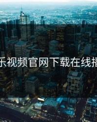 芭乐视频官网下载在线播放