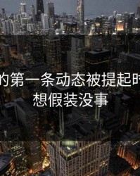 停更后的第一条动态被提起时，我只想假装没事