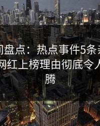 秘语空间盘点：热点事件5条亲测有效秘诀，网红上榜理由彻底令人欲望升腾