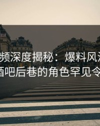 樱桃视频深度揭秘：爆料风波背后，大V在酒吧后巷的角色罕见令人意外