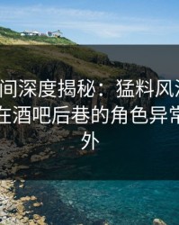 秘语空间深度揭秘：猛料风波背后，神秘人在酒吧后巷的角色异常令人意外