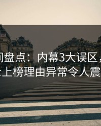 秘语空间盘点：内幕3大误区，业内人士上榜理由异常令人震惊