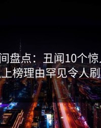 秘语空间盘点：丑闻10个惊人真相，主持人上榜理由罕见令人刷屏不断