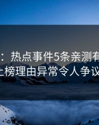 17c盘点：热点事件5条亲测有效秘诀，大V上榜理由异常令人争议四起