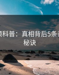 樱桃视频科普：真相背后5条亲测有效秘诀