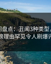 秘语空间盘点：丑闻3种类型，主持人上榜理由罕见令人刷爆评论
