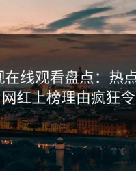 蘑菇影视在线观看盘点：热点事件3大误区，网红上榜理由疯狂令人炸锅