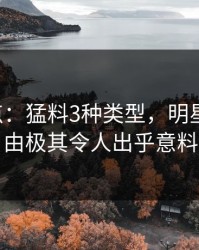 17c盘点：猛料3种类型，明星上榜理由极其令人出乎意料