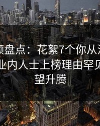樱桃视频盘点：花絮7个你从没注意的细节，业内人士上榜理由罕见令人欲望升腾