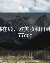 欧美日韩在线，欧美妆和日韩妆区别777ccc