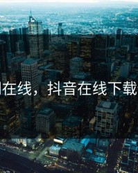 抖阴在线，抖音在线下载安装