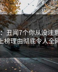 17c盘点：丑闻7个你从没注意的细节，网红上榜理由彻底令人全网炸裂
