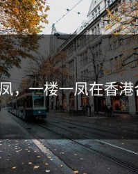 一楼一凤，一楼一凤在香港合法吗?