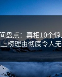 秘语空间盘点：真相10个惊人真相，神秘人上榜理由彻底令人无法置信