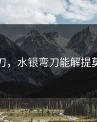 水银弯刀，水银弯刀能解提莫致盲吗