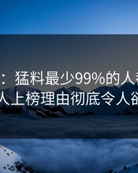 17c盘点：猛料最少99%的人都误会了，当事人上榜理由彻底令人欲罢不能