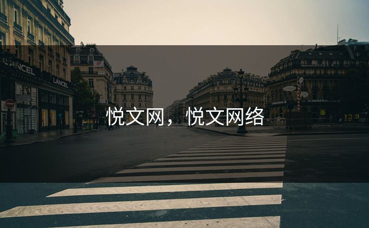 悦文网,悦文网络 悦文网,悦文网络